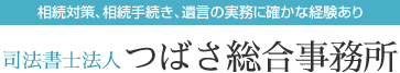 司法書士法人つばさ総合事務所